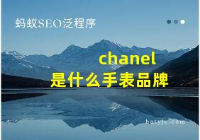 chanel是什么手表品牌