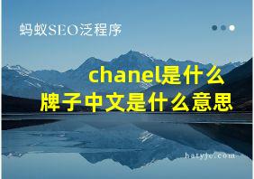 chanel是什么牌子中文是什么意思