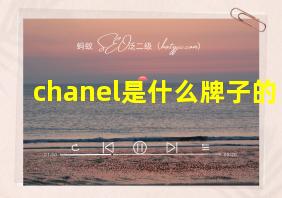 chanel是什么牌子的