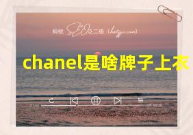 chanel是啥牌子上衣