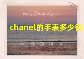 chanel的手表多少钱