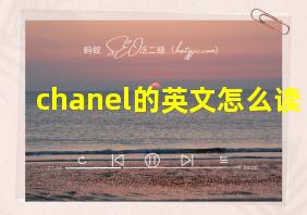 chanel的英文怎么读