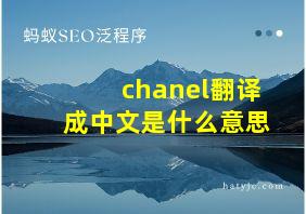 chanel翻译成中文是什么意思