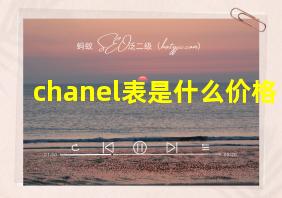 chanel表是什么价格