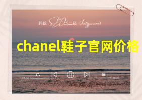 chanel鞋子官网价格