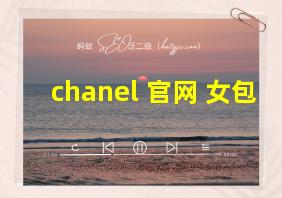 chanel 官网 女包