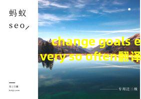 change goals every so often翻译