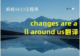 changes are all around us翻译