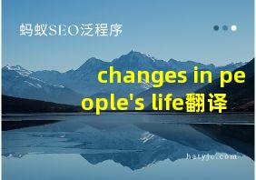 changes in people's life翻译