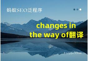 changes in the way of翻译