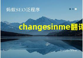 changesinme翻译