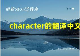 character的翻译中文