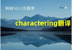 charactering翻译