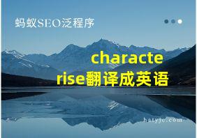 characterise翻译成英语