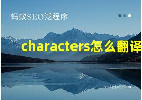 characters怎么翻译