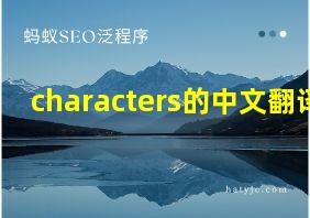 characters的中文翻译