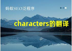 characters的翻译