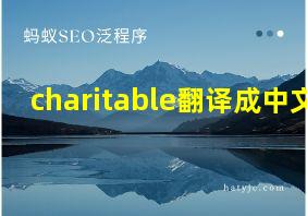 charitable翻译成中文