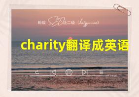 charity翻译成英语