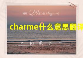 charme什么意思翻译