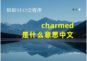 charmed是什么意思中文