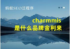 charmmis是什么品牌金利来