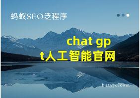 chat gpt人工智能官网