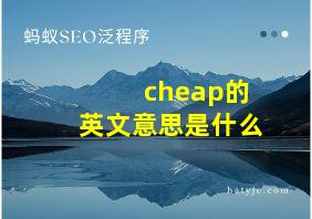 cheap的英文意思是什么