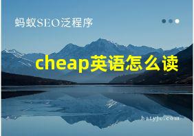 cheap英语怎么读