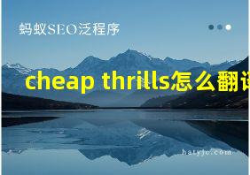 cheap thrills怎么翻译