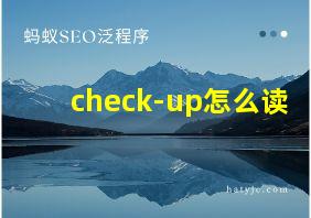 check-up怎么读