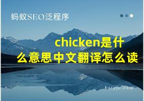 chicken是什么意思中文翻译怎么读