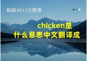 chicken是什么意思中文翻译成