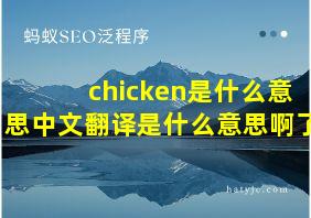 chicken是什么意思中文翻译是什么意思啊了