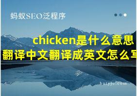 chicken是什么意思翻译中文翻译成英文怎么写