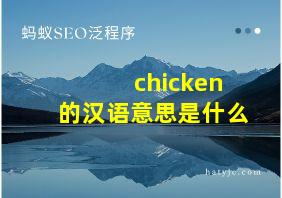 chicken的汉语意思是什么