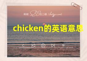 chicken的英语意思