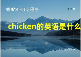 chicken的英语是什么