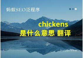 chickens是什么意思 翻译