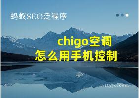 chigo空调怎么用手机控制