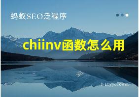 chiinv函数怎么用