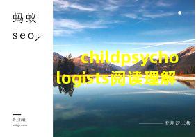 childpsychologists阅读理解