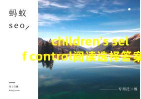 children's self control阅读选择答案