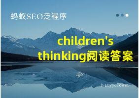 children's thinking阅读答案