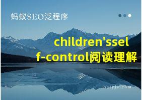 children'sself-control阅读理解