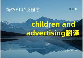 children and advertising翻译