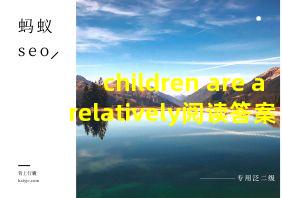 children are a relatively阅读答案