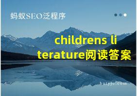 childrens literature阅读答案