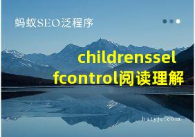 childrensselfcontrol阅读理解