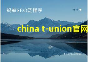 china t-union官网